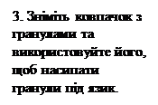 Надпись: 3. Зніміть ковпачок з гранулами та використовуйте його, щоб насипати гранули під язик.
