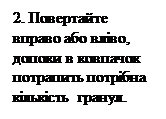 Надпись: 2. Повертайте вправо або вліво, допоки в ковпачок потрапить потрібна кількість гранул.