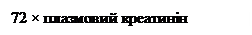 Підпис: 72 × плазмовий креатинін (мг/дл)