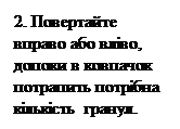 Підпис: 2. Повертайте вправо або вліво, допоки в ковпачок потрапить потрібна кількість гранул.