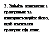 Підпис: 3. Зніміть ковпачок з гранулами та використовуйте його, щоб насипати гранули під язик.